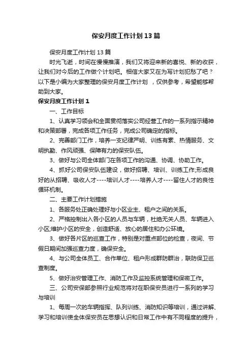 保安月度工作计划13篇