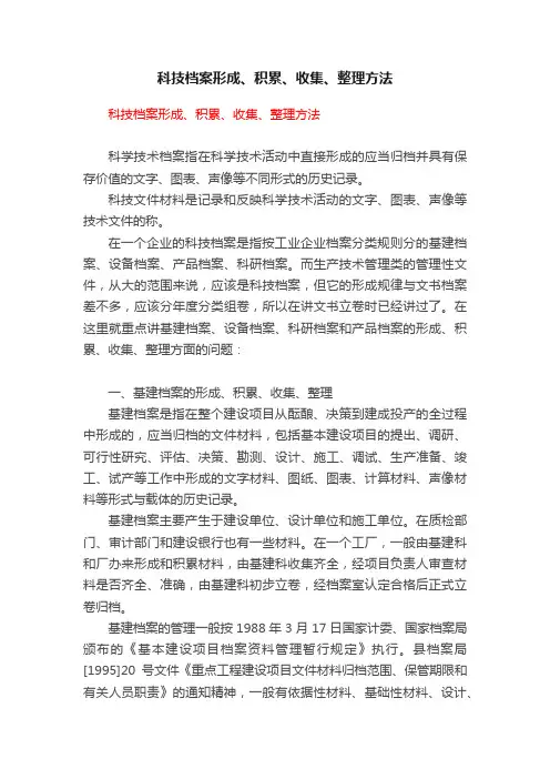 科技档案形成、积累、收集、整理方法