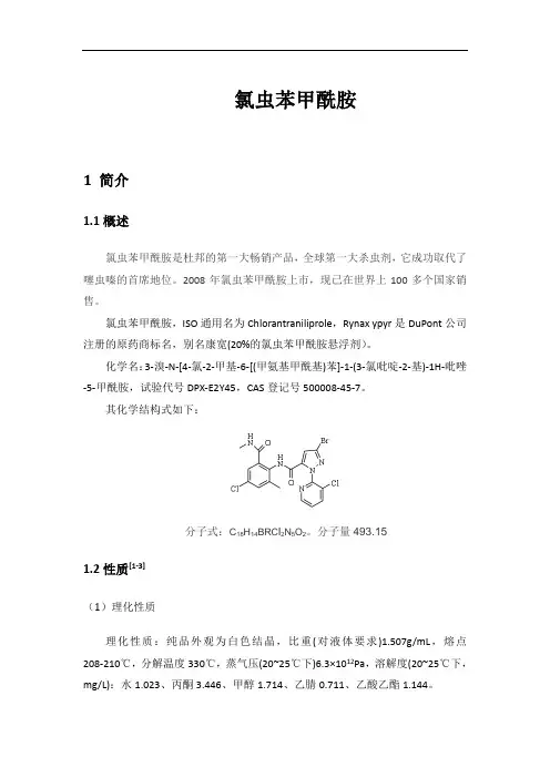 氯虫苯甲酰胺合成综述及生产现状
