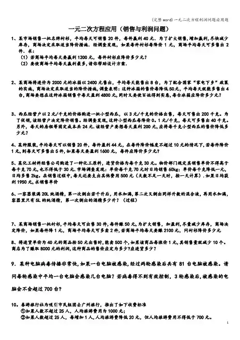 (完整word)一元二次方程利润问题应用题