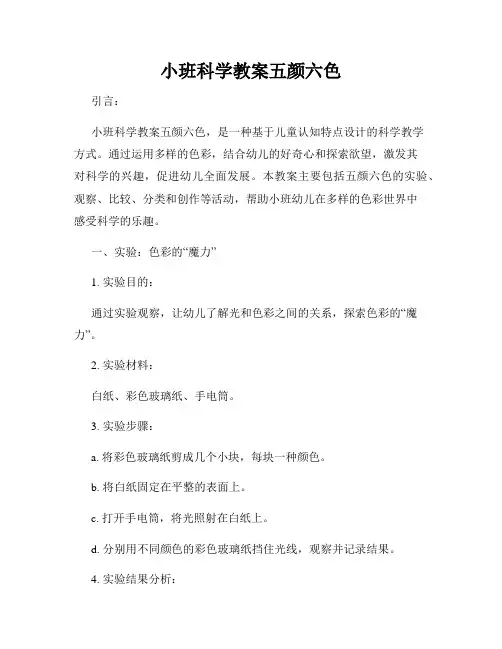 小班科学教案五颜六色