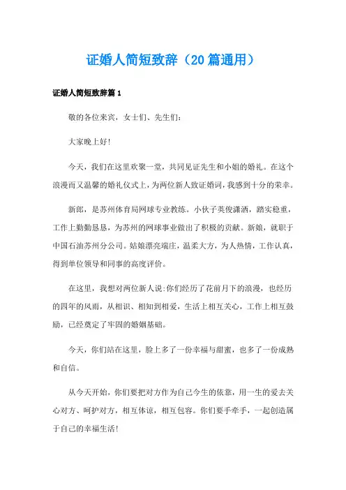 证婚人简短致辞(20篇通用)