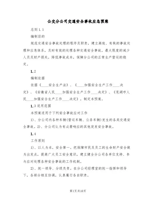 公交分公司交通安全事故应急预案(三篇)
