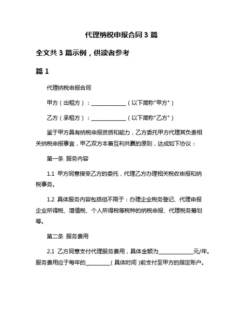 代理纳税申报合同3篇