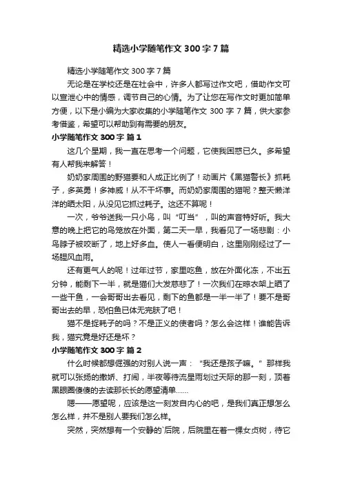 精选小学随笔作文300字7篇