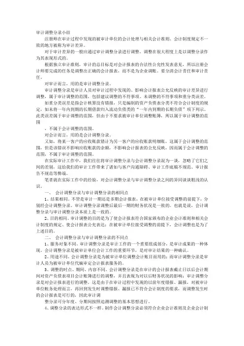 审计报告调整分录