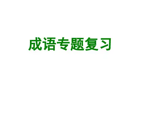 高中语文-08成语---谦敬错位