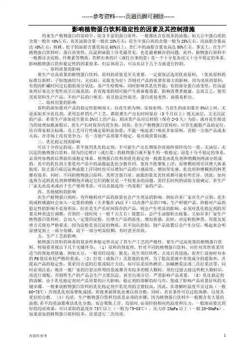 影响植物蛋白饮料稳定性的因素及其控制措施[参照材料]