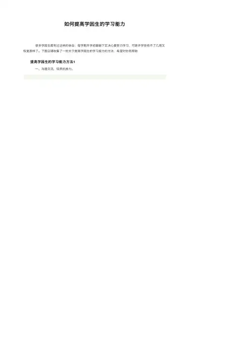 如何提高学困生的学习能力 3