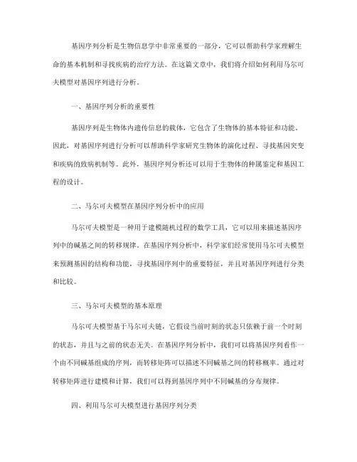 利用马尔可夫模型进行基因序列分析的教程(四)