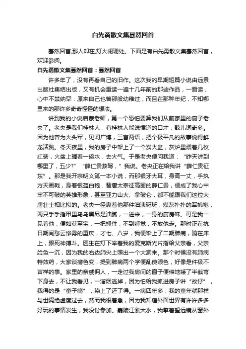 白先勇散文集蓦然回首