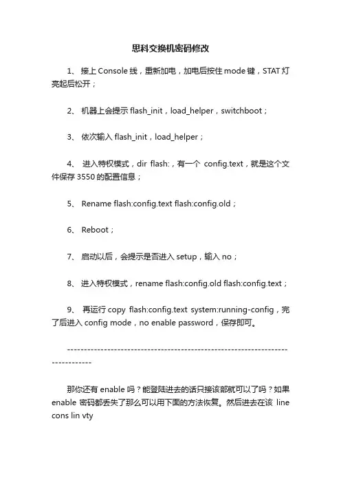 思科交换机密码修改