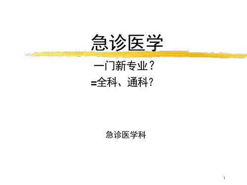 急诊医学ppt课件