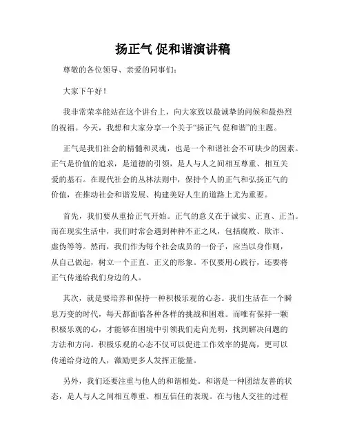 扬正气 促和谐演讲稿