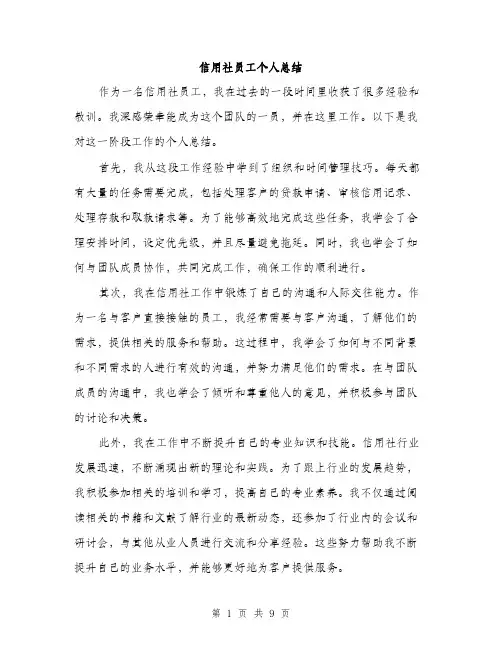 信用社员工个人总结(四篇)