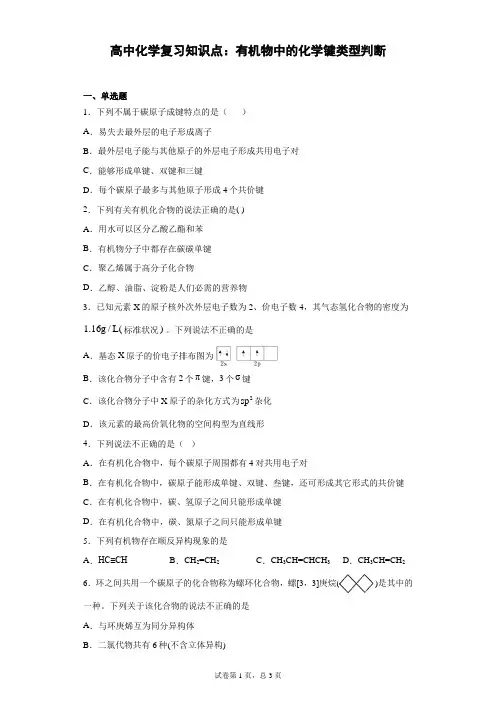 高中化学复习知识点：有机物中的化学键类型判断