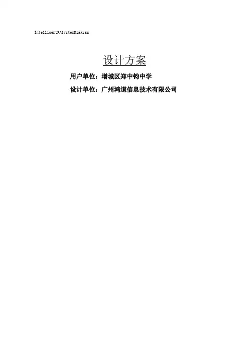 ITC学校公共广播系统方案设计说明书修订修订W