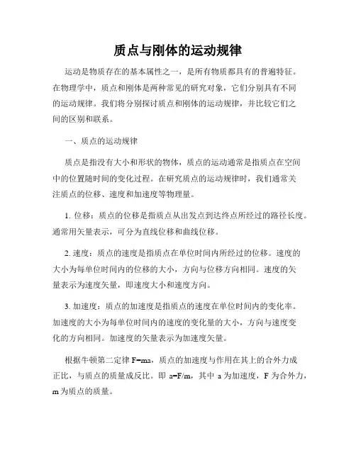 质点与刚体的运动规律