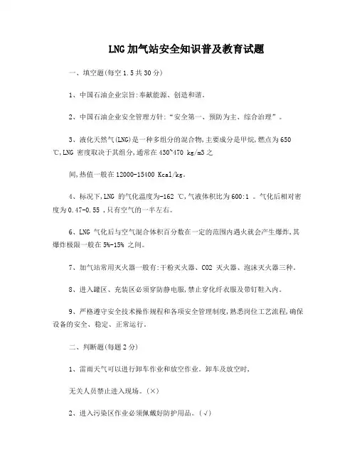 LNG加气站安全知识普及教育试题
