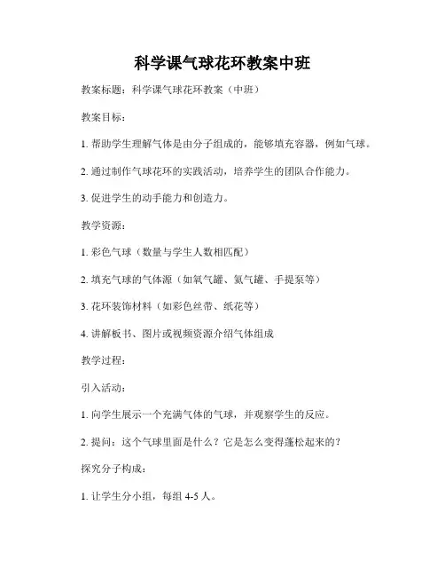 科学课气球花环教案中班