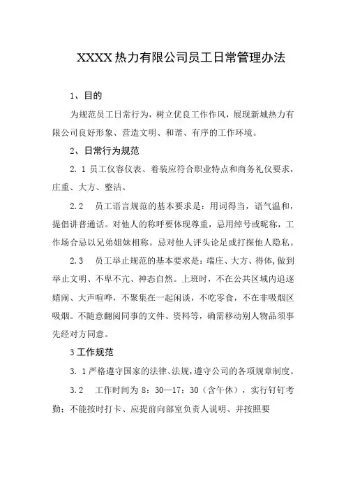 热力有限公司员工日常管理办法