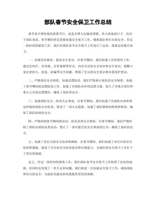 部队春节安全保卫工作总结