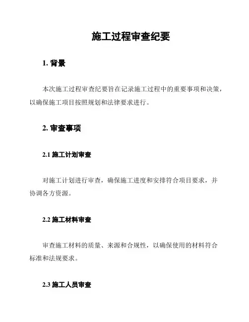施工过程审查纪要
