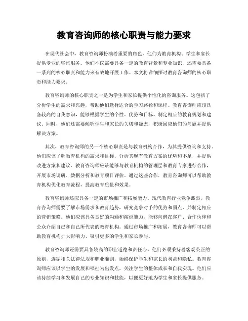 教育咨询师的核心职责与能力要求