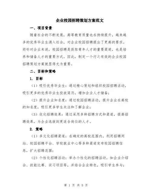 企业校园招聘策划方案范文