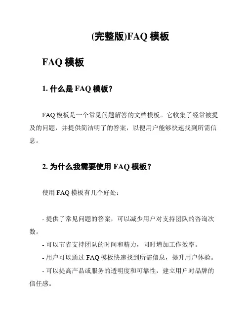 (完整版)FAQ模板