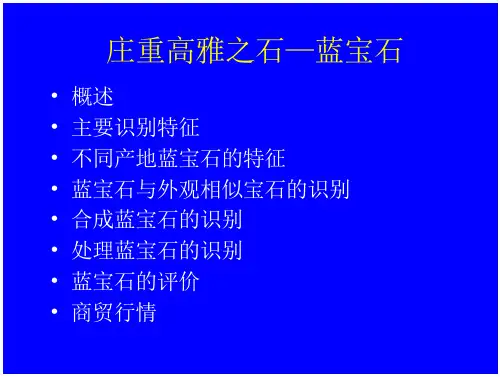 《蓝宝石》-公开课件(15页)
