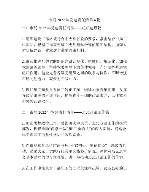 市局2022年党建责任清单4篇