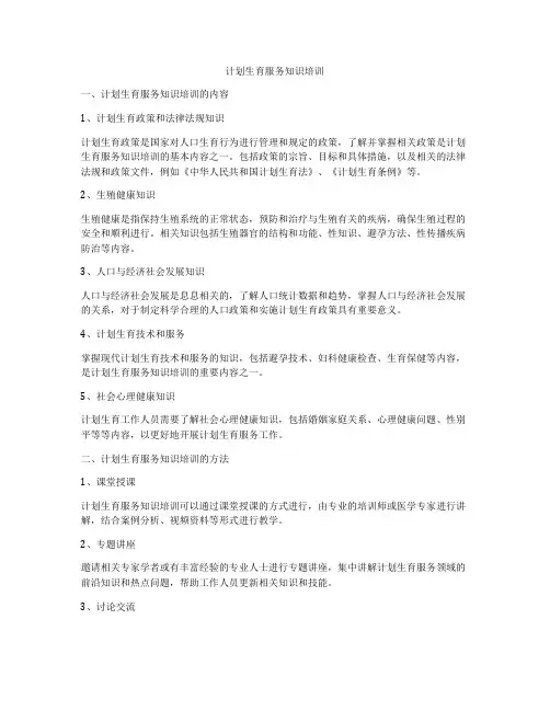 计划生育服务知识培训
