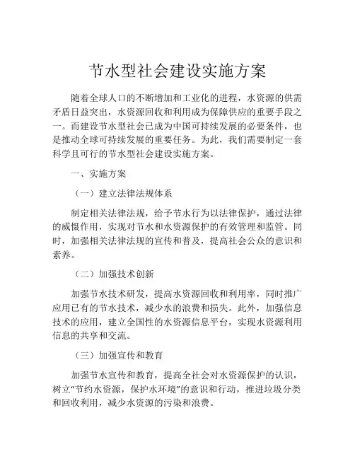 节水型社会建设实施方案