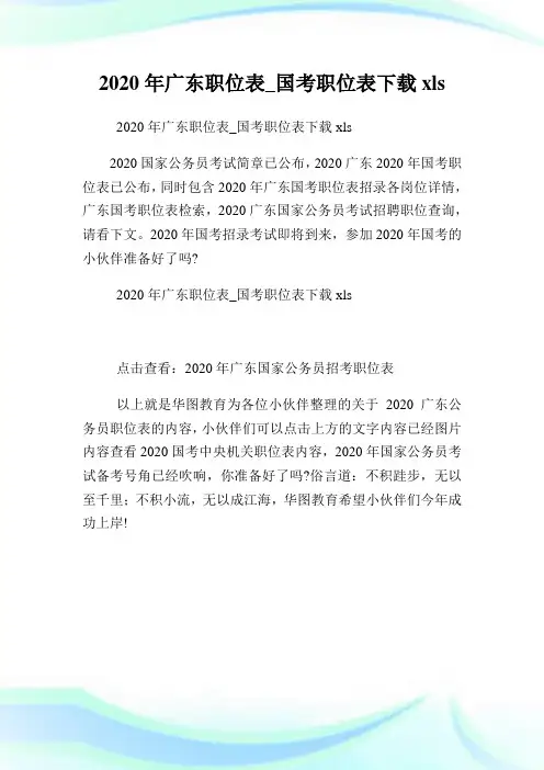 2020年广东职位表国考职位表下载.doc