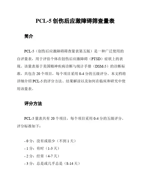 PCL-5创伤后应激障碍筛查量表