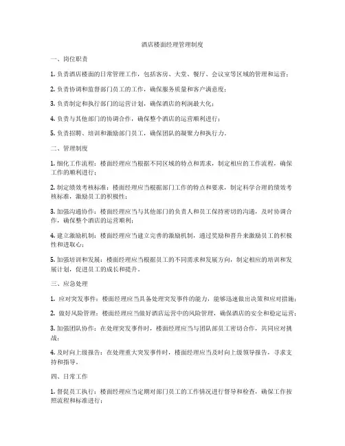 酒店楼面经理管理制度