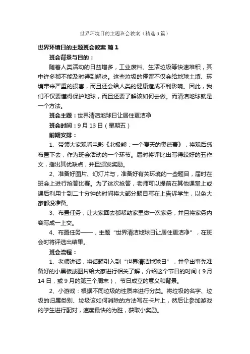 世界环境日的主题班会教案（精选3篇）