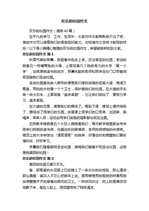 欢乐的校园作文（通用46篇）