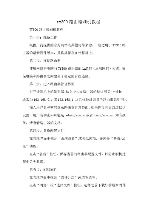 ty300路由器刷机教程