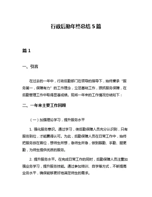 行政后勤年终总结5篇