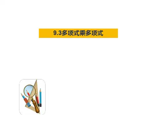 苏科版七年级下册多项式乘多项式课件