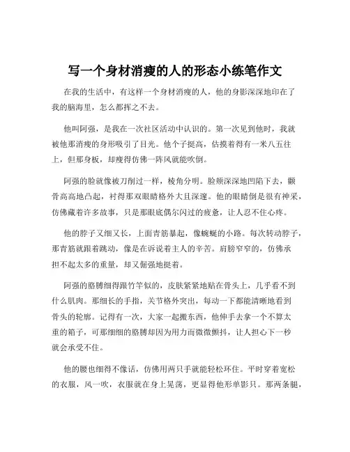写一个身材消瘦的人的形态小练笔作文