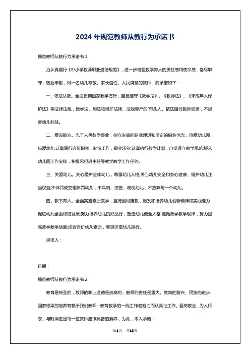 2024年规范教师从教行为承诺书