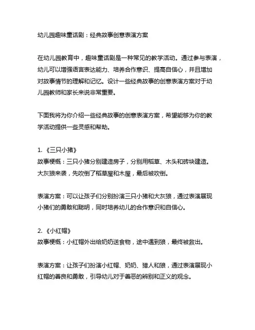 幼儿园趣味童话剧：经典故事创意表演方案