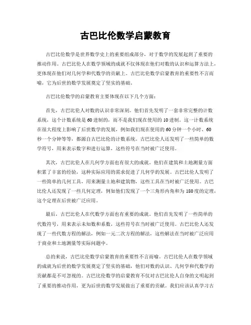 古巴比伦数学启蒙教育