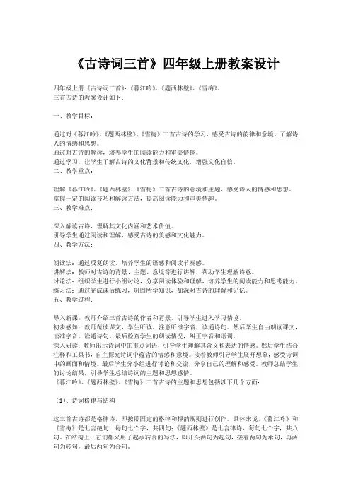 《古诗词三首》四年级上册教案设计