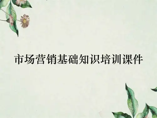 市场营销基础知识培训课件
