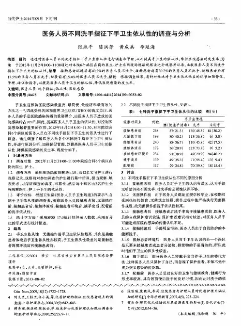 医务人员不同洗手指征下手卫生依从性的调查与分析