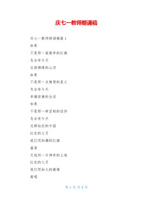 庆七一教师朗诵稿